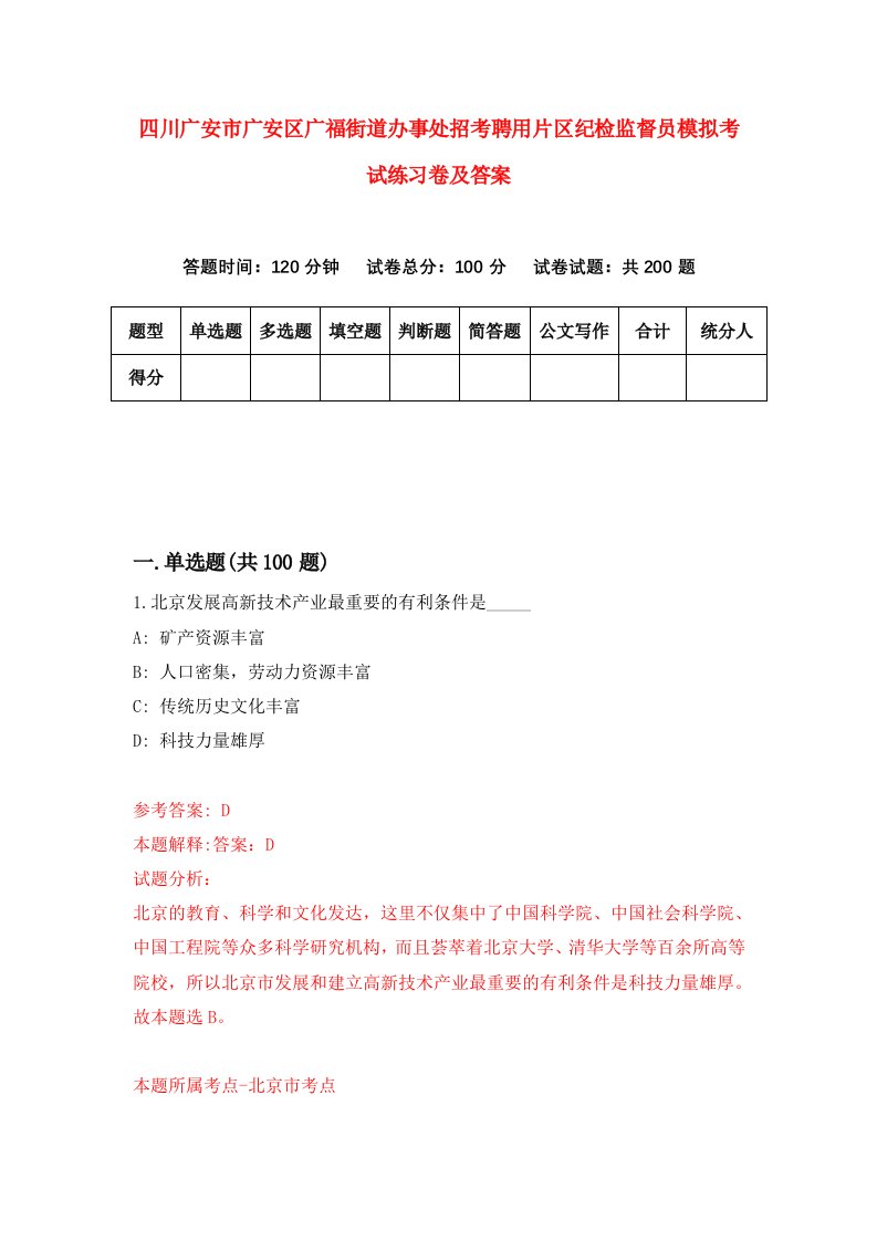 四川广安市广安区广福街道办事处招考聘用片区纪检监督员模拟考试练习卷及答案第4套