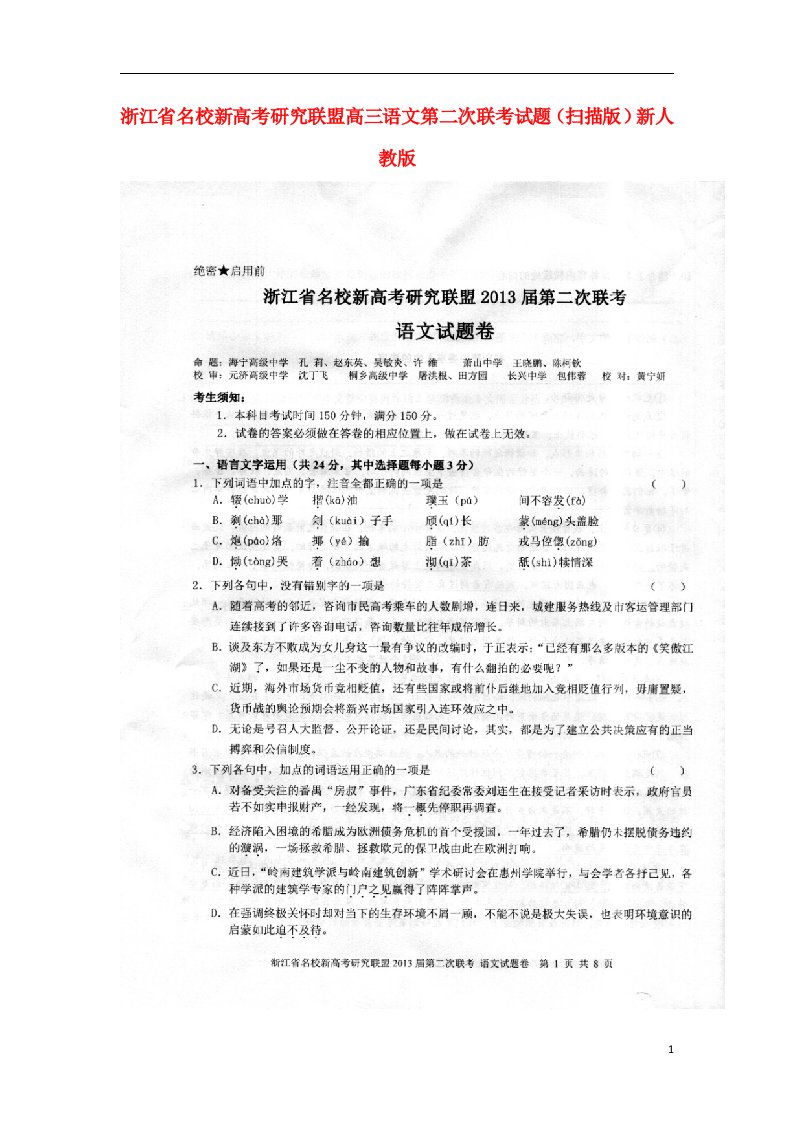 浙江省名校新高考研究联盟高三语文第二次联考试题（扫描版）新人教版