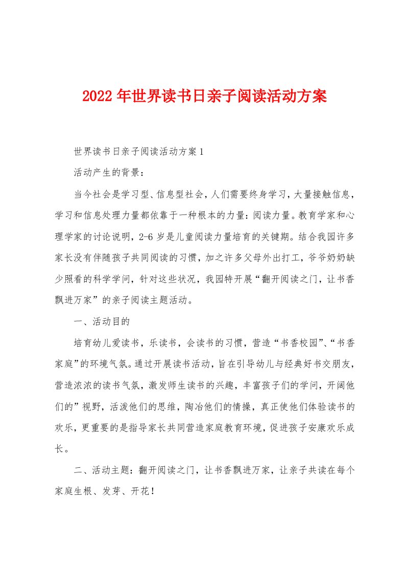 2023年世界读书日亲子阅读活动方案