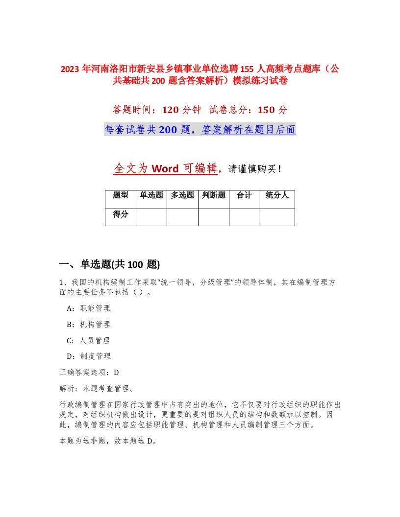 2023年河南洛阳市新安县乡镇事业单位选聘155人高频考点题库公共基础共200题含答案解析模拟练习试卷