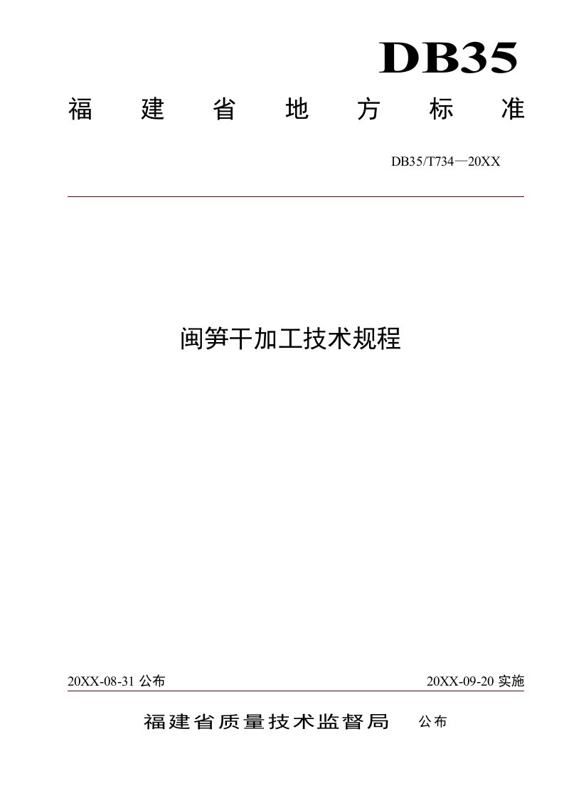 2021年闽笋干加工核心技术专项规程DBT