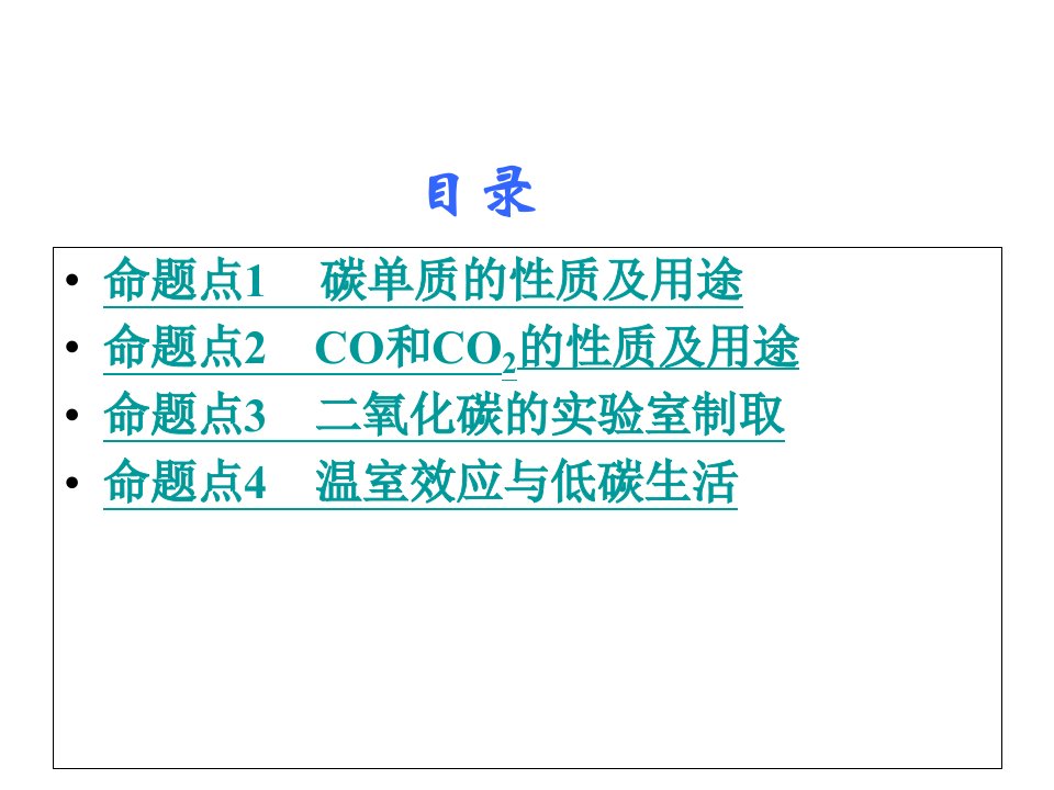 六碳和碳的氧化物总复习