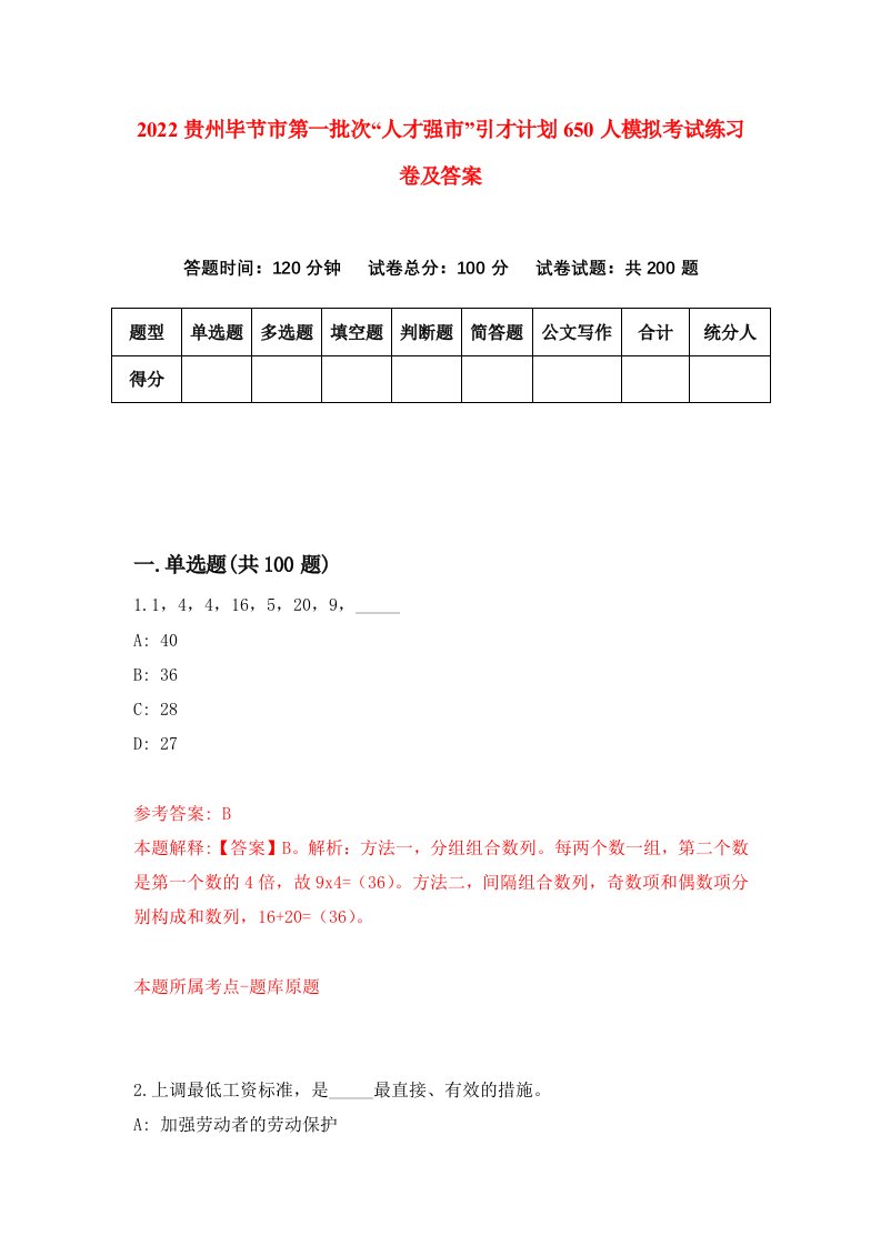 2022贵州毕节市第一批次人才强市引才计划650人模拟考试练习卷及答案第6卷