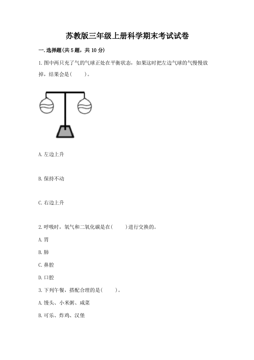 苏教版三年级上册科学期末考试试卷有答案