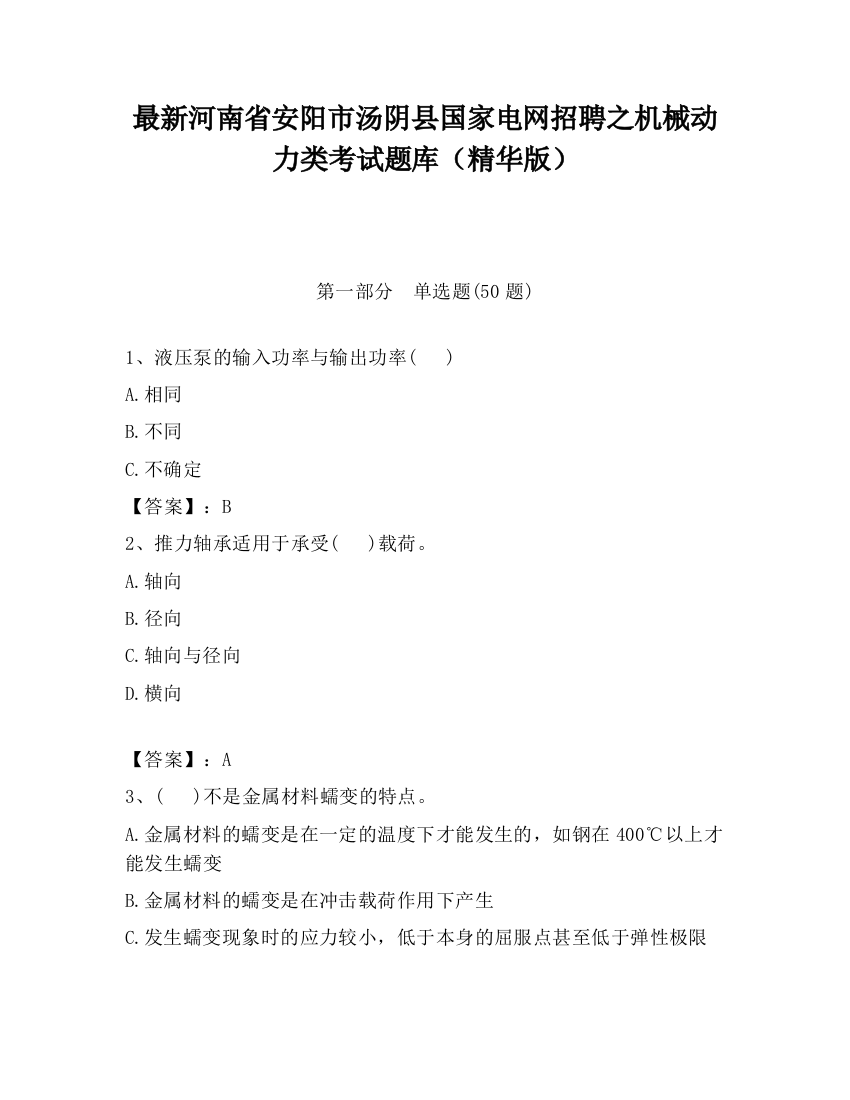 最新河南省安阳市汤阴县国家电网招聘之机械动力类考试题库（精华版）