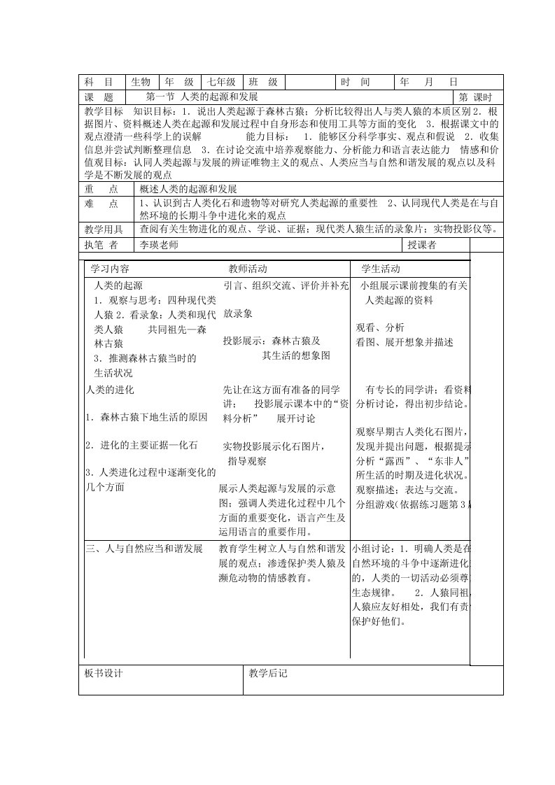 人教版七年级生物下册教案（83页）