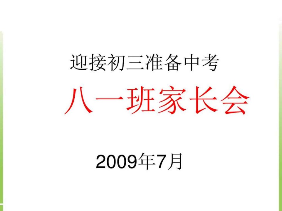 迎接初三准备中考八一班家长会