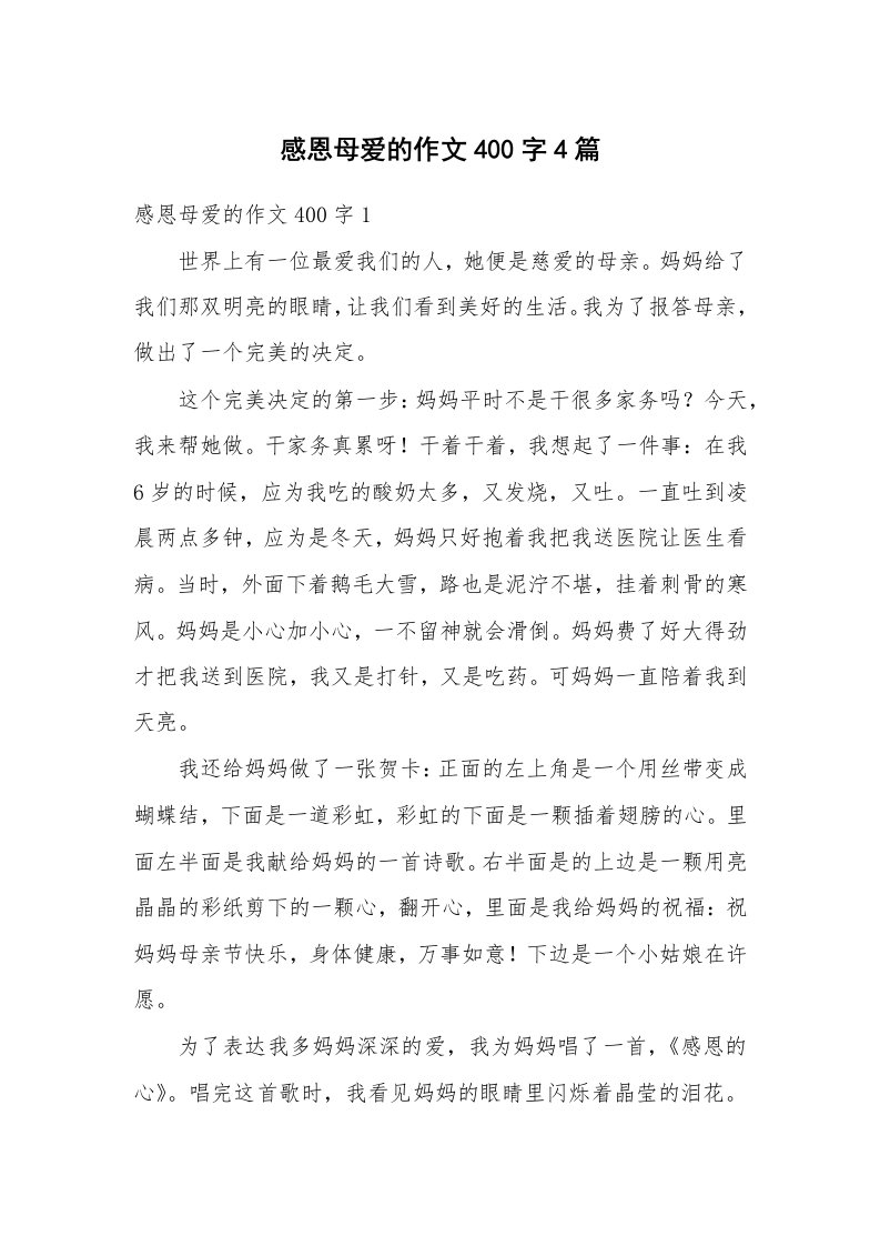 感恩母爱的作文400字4篇