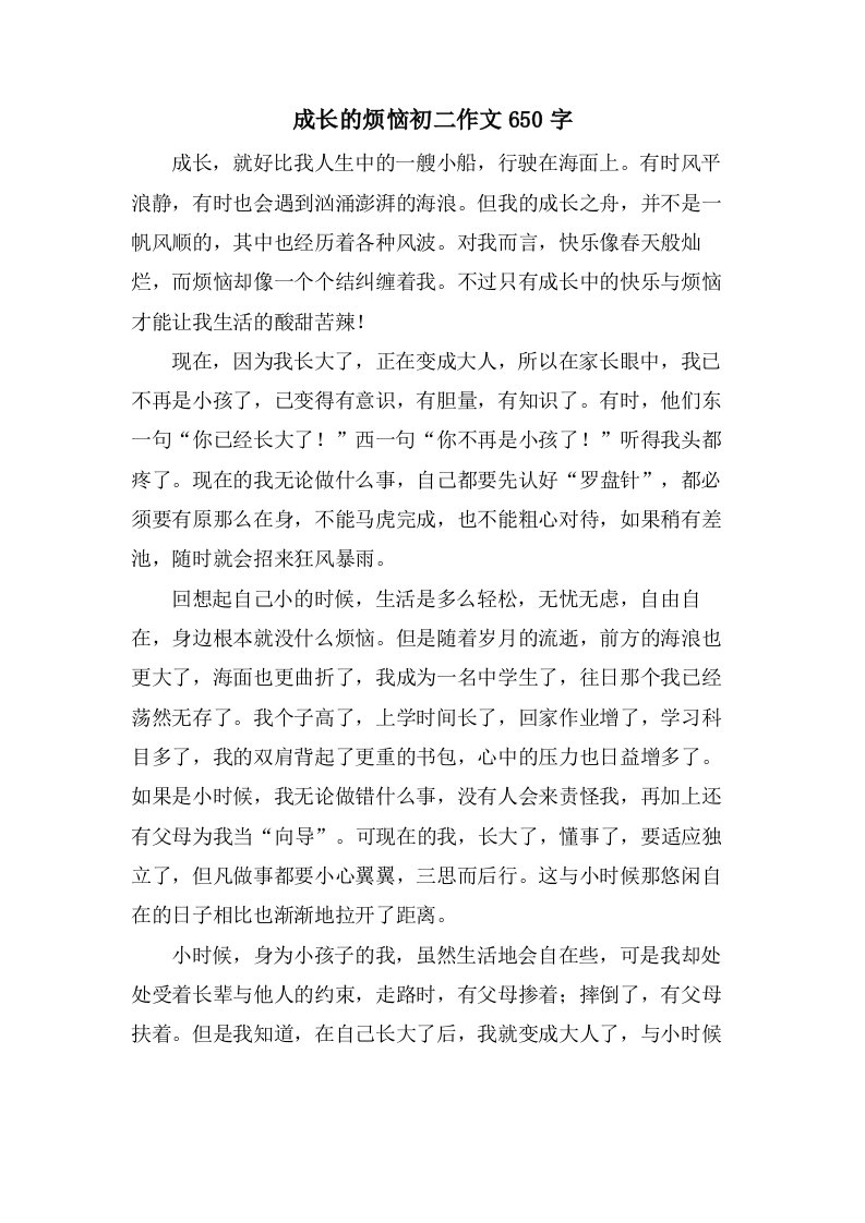 成长的烦恼初二作文650字