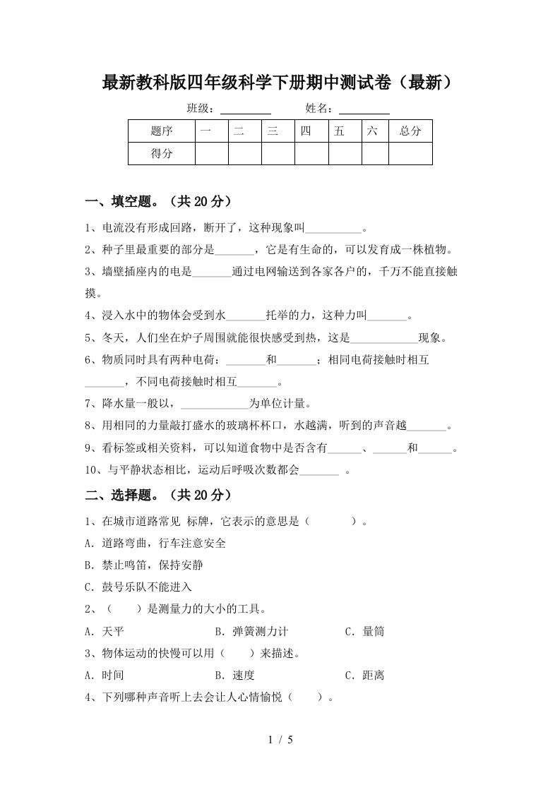 最新教科版四年级科学下册期中测试卷最新