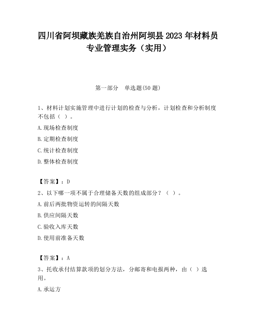 四川省阿坝藏族羌族自治州阿坝县2023年材料员专业管理实务（实用）