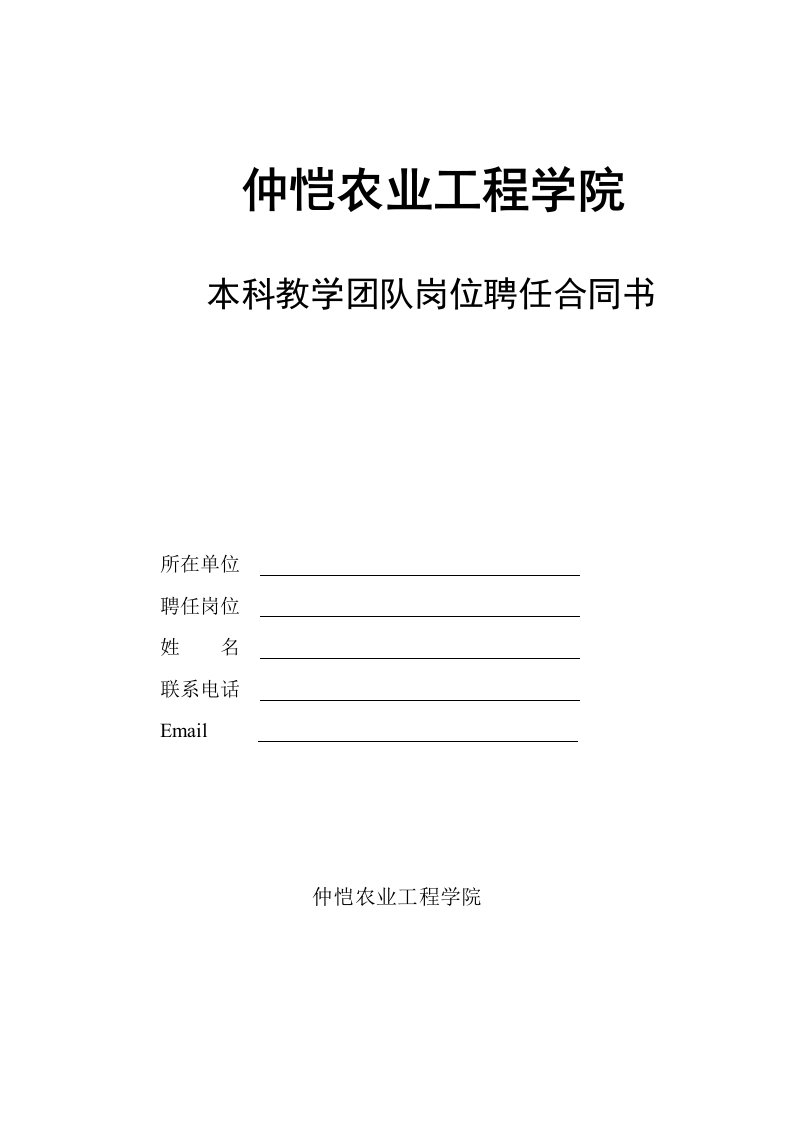 仲恺农业工程学院本科教学团队岗位聘任合同书