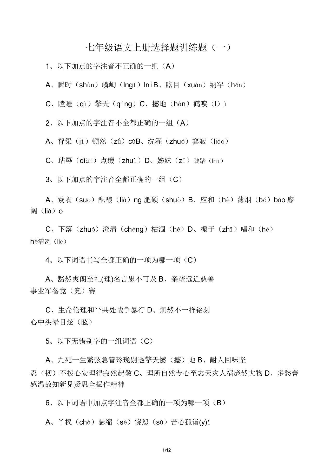 人教版本初中七年级语文上册的选择题训练题含