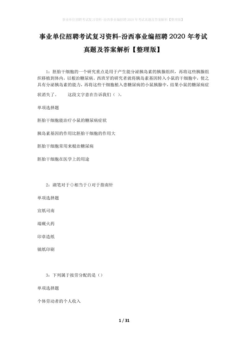 事业单位招聘考试复习资料-汾西事业编招聘2020年考试真题及答案解析整理版