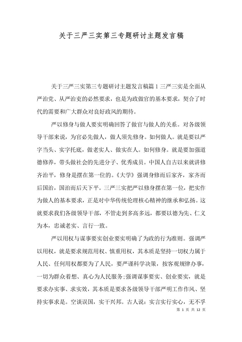 关于三严三实第三专题研讨主题发言稿