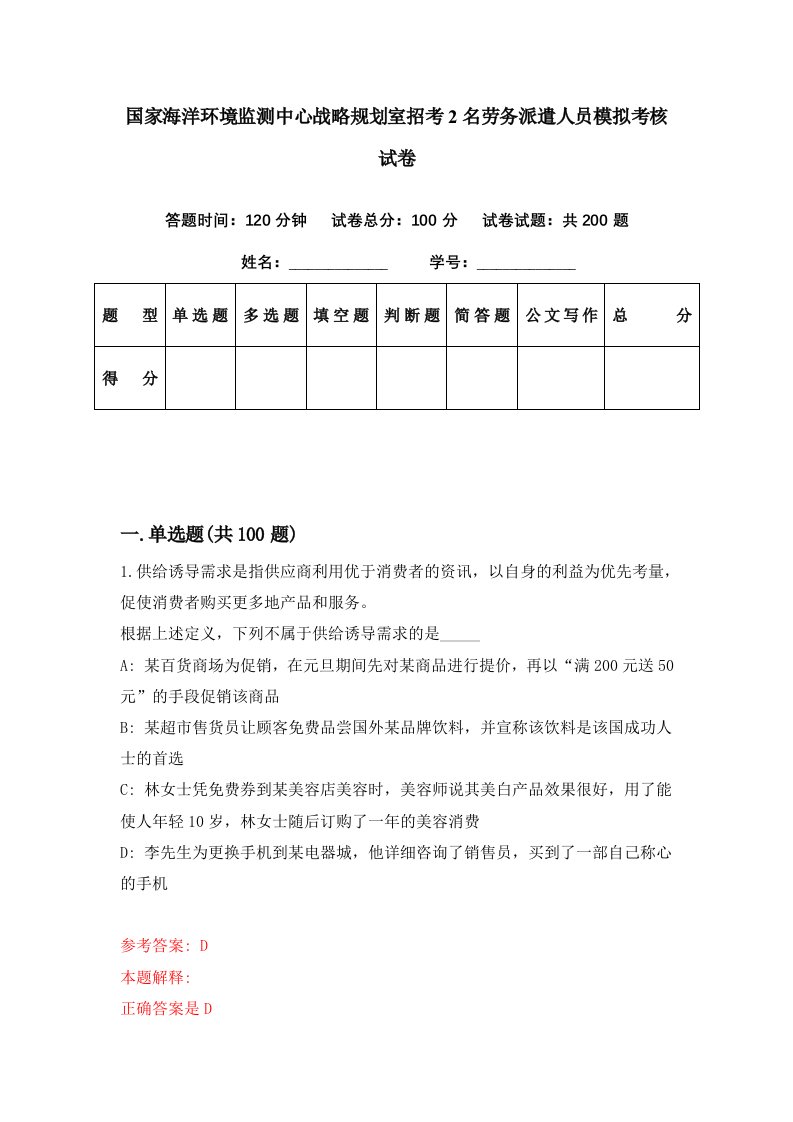 国家海洋环境监测中心战略规划室招考2名劳务派遣人员模拟考核试卷7