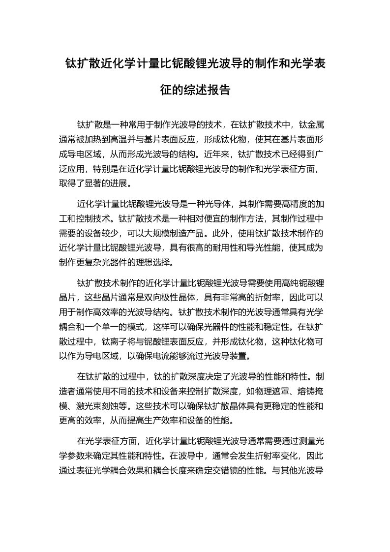 钛扩散近化学计量比铌酸锂光波导的制作和光学表征的综述报告