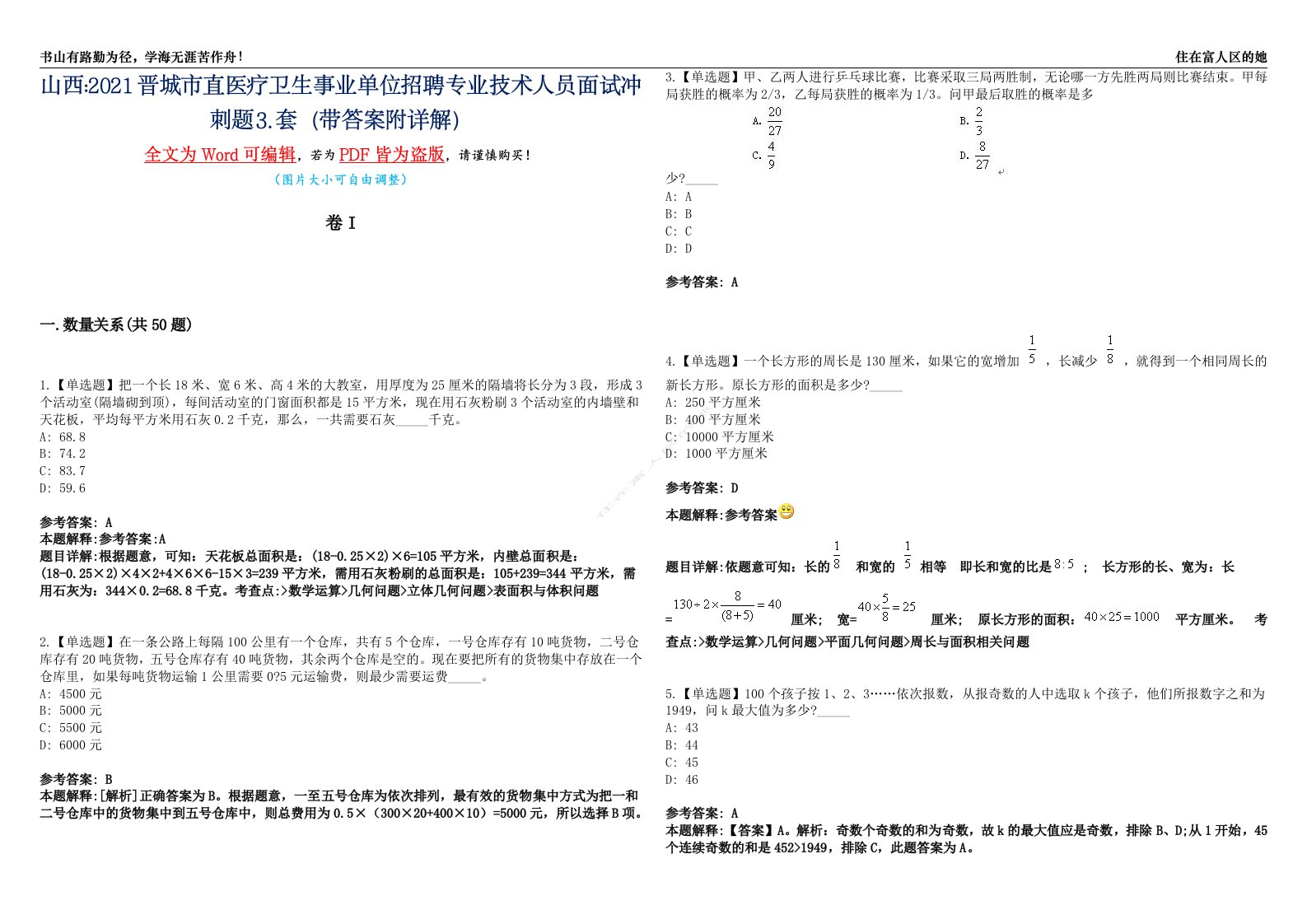 山西2021晋城市直医疗卫生事业单位招聘专业技术人员面试冲刺题⒊套（带答案附详解）