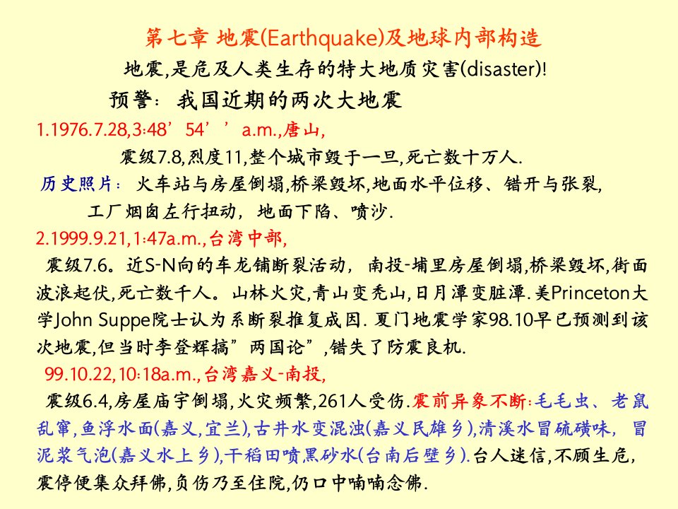 南京大学普通地质学7普地地震