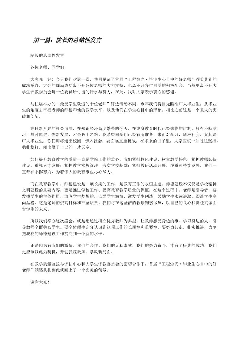 院长的总结性发言[修改版]