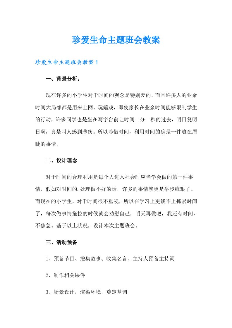 珍爱生命主题班会教案