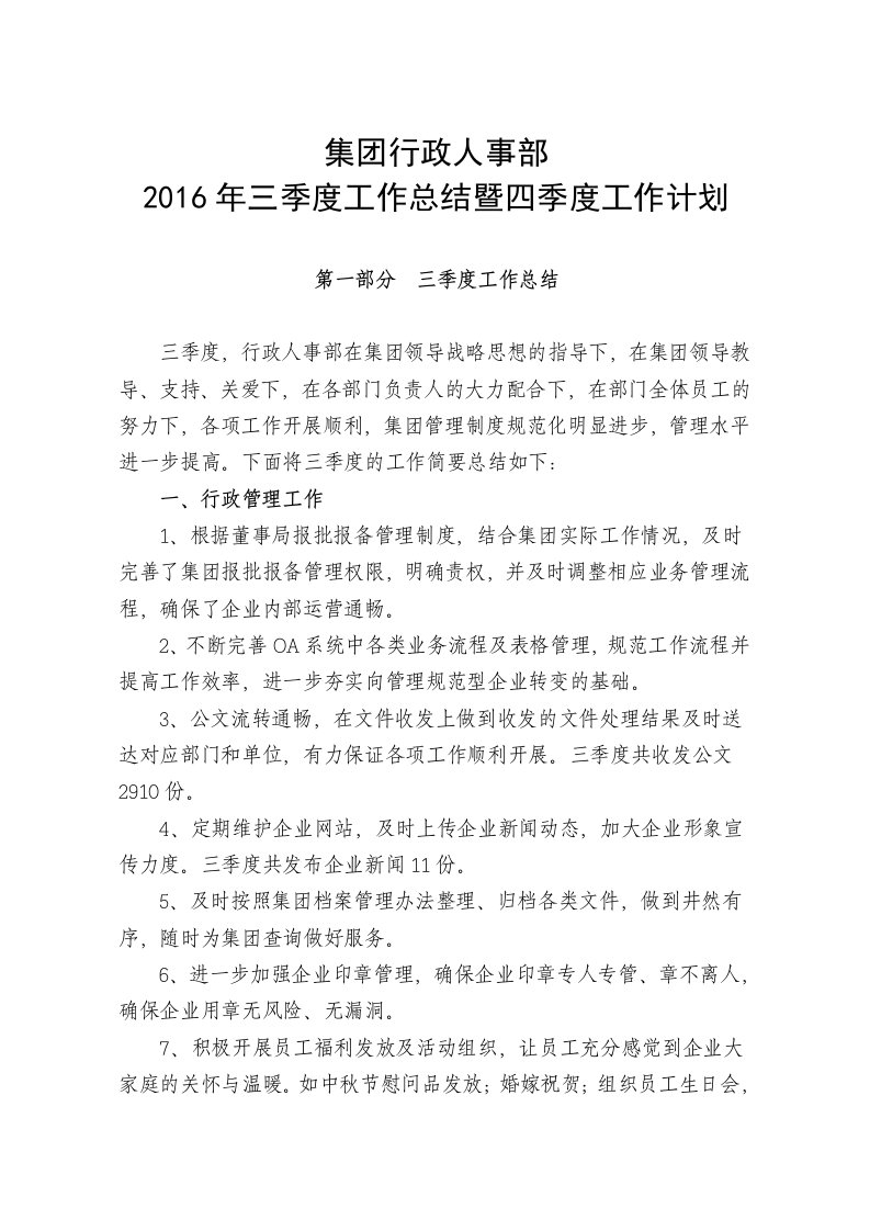 行政人事部三季度工作总结与四季度工作计划