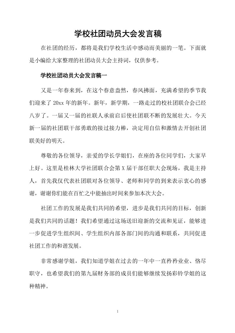 学校社团动员大会发言稿