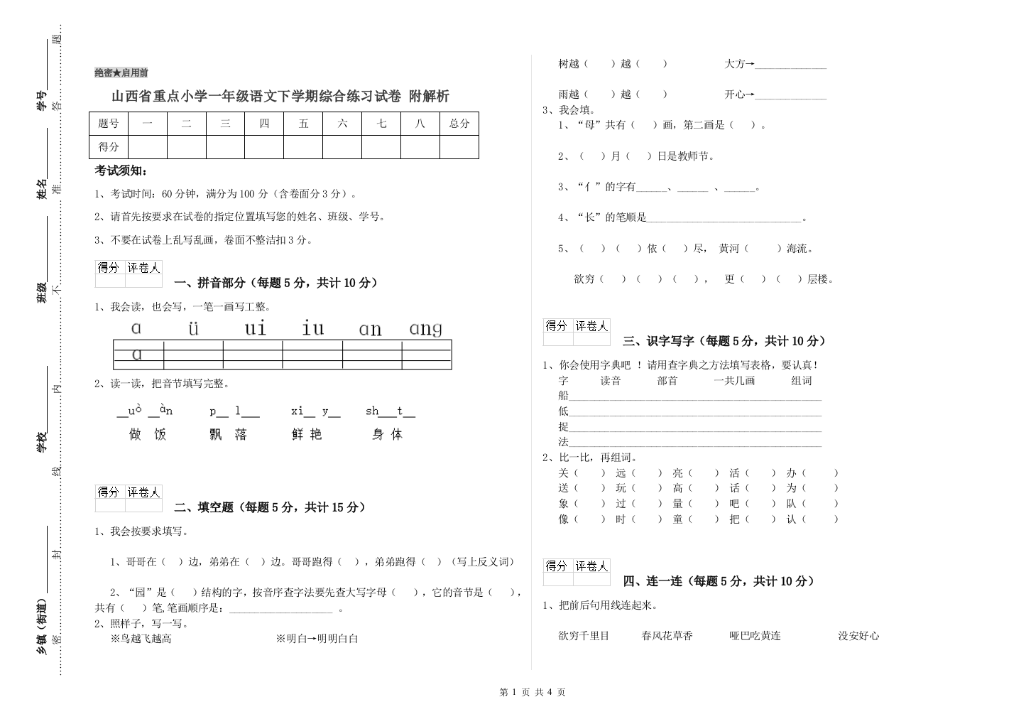 山西省重点小学一年级语文下学期综合练习试卷-附解析