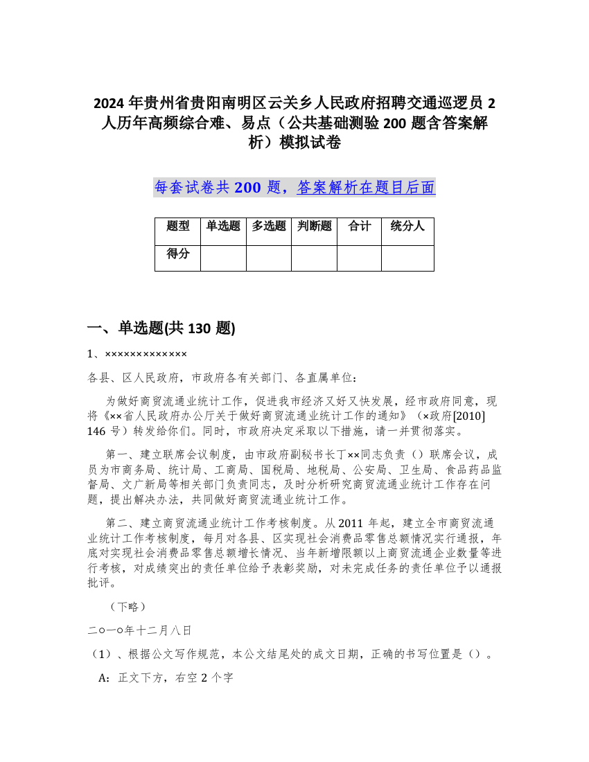 2024年贵州省贵阳南明区云关乡人民政府招聘交通巡逻员2人历年高频综合难、易点（公共基础测验200题含答案解析）模拟试卷