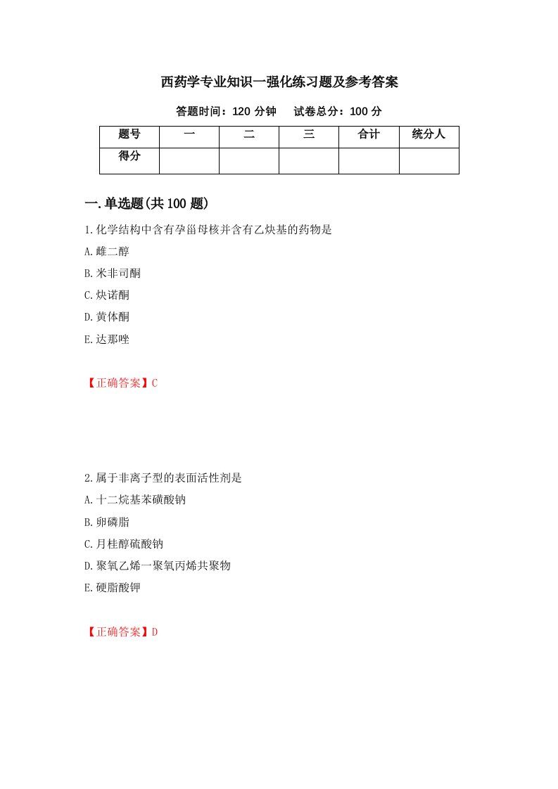 西药学专业知识一强化练习题及参考答案第66次