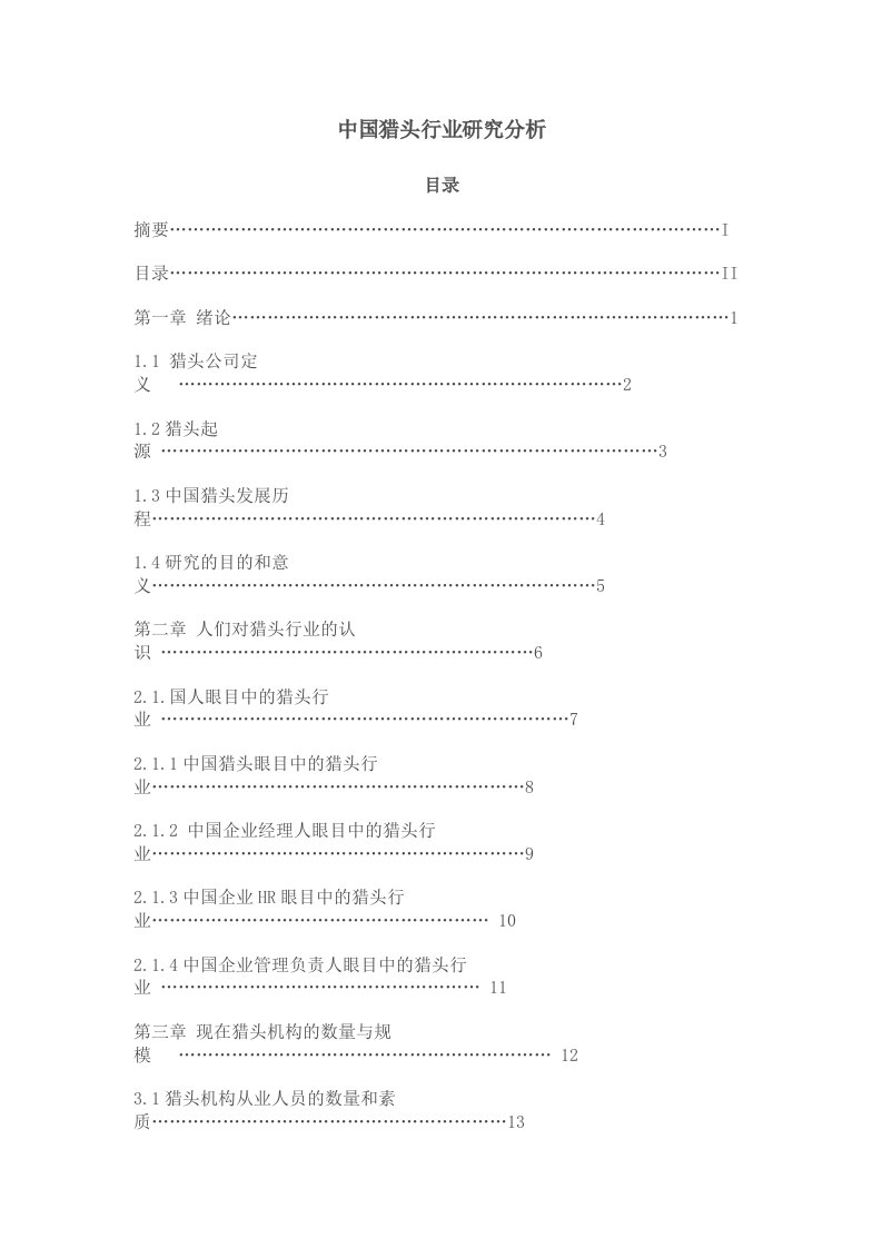 中国猎头行业研究分析