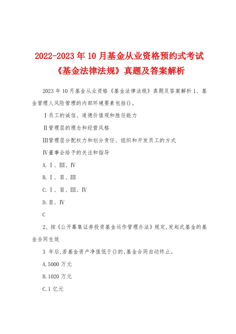 2022-2023年10月基金从业资格预约式考试《基金法律法规》真题及答案解析