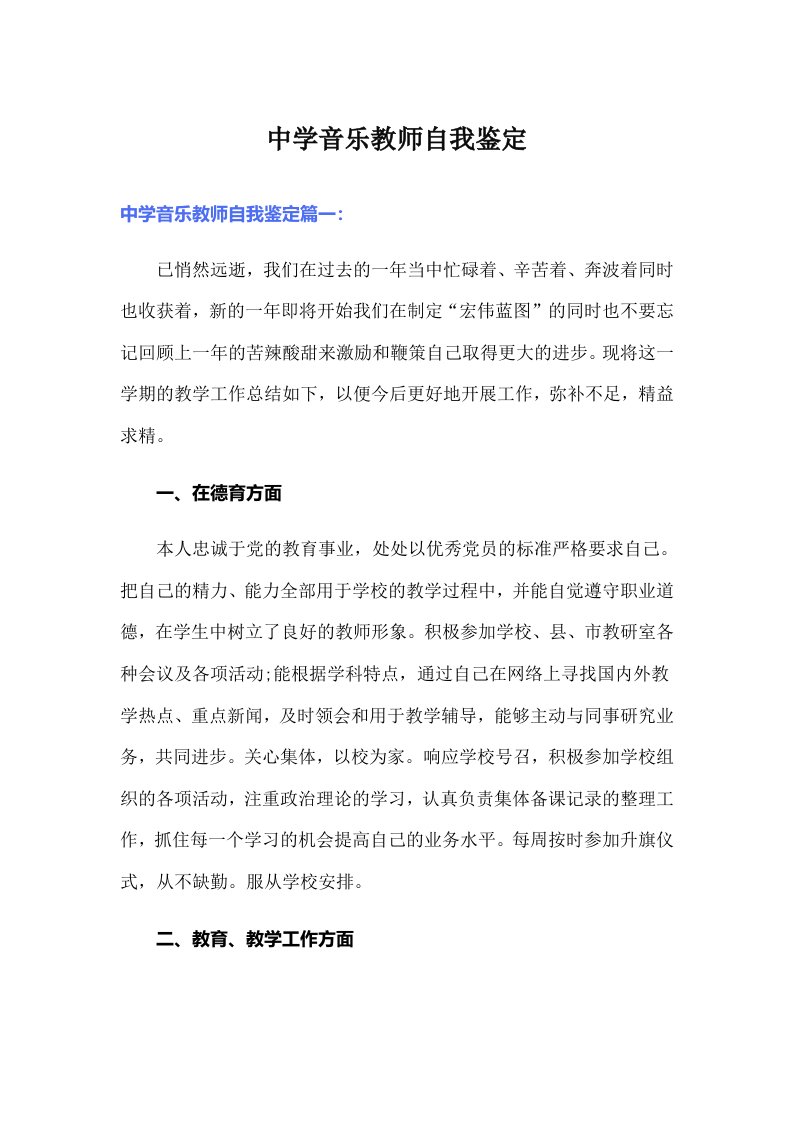 中学音乐教师自我鉴定