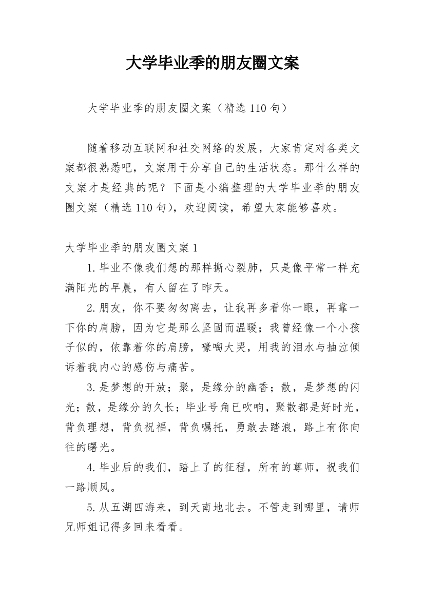 大学毕业季的朋友圈文案