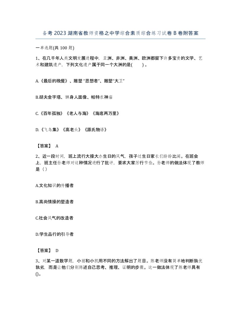 备考2023湖南省教师资格之中学综合素质综合练习试卷B卷附答案