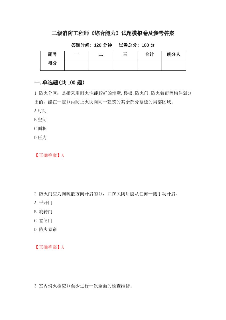 二级消防工程师综合能力试题模拟卷及参考答案89