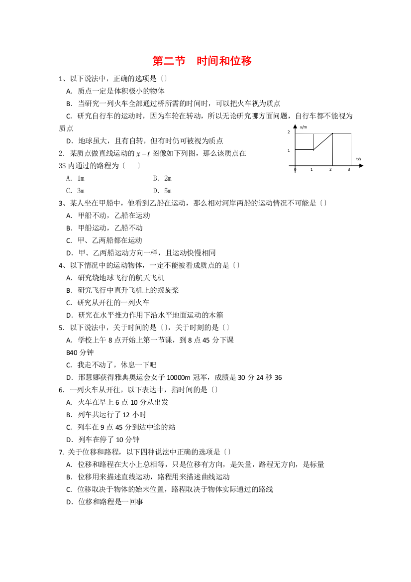 （高中物理）第二节时间和位移