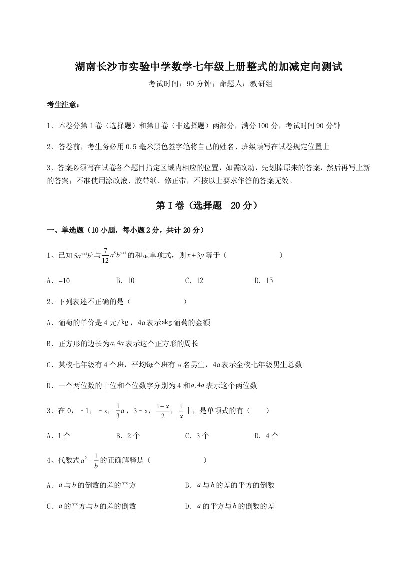 2023年湖南长沙市实验中学数学七年级上册整式的加减定向测试试题（含答案解析）