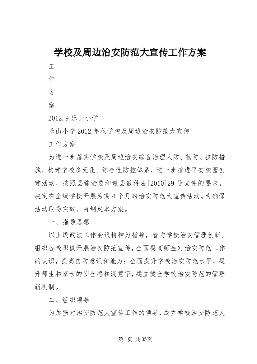 学校及周边治安防范大宣传工作方案