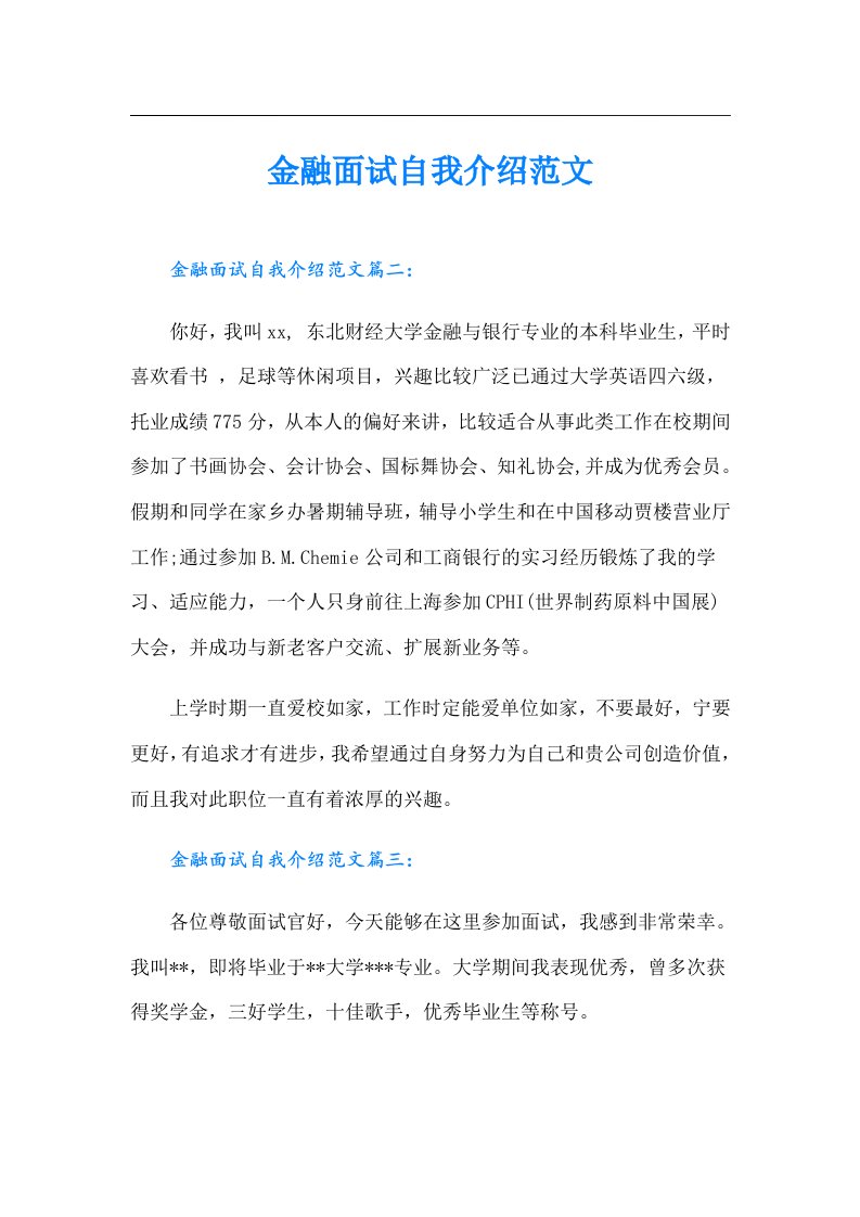 金融面试自我介绍范文