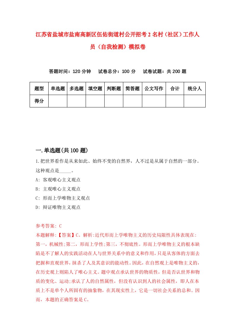 江苏省盐城市盐南高新区伍佑街道村公开招考2名村社区工作人员自我检测模拟卷第9版