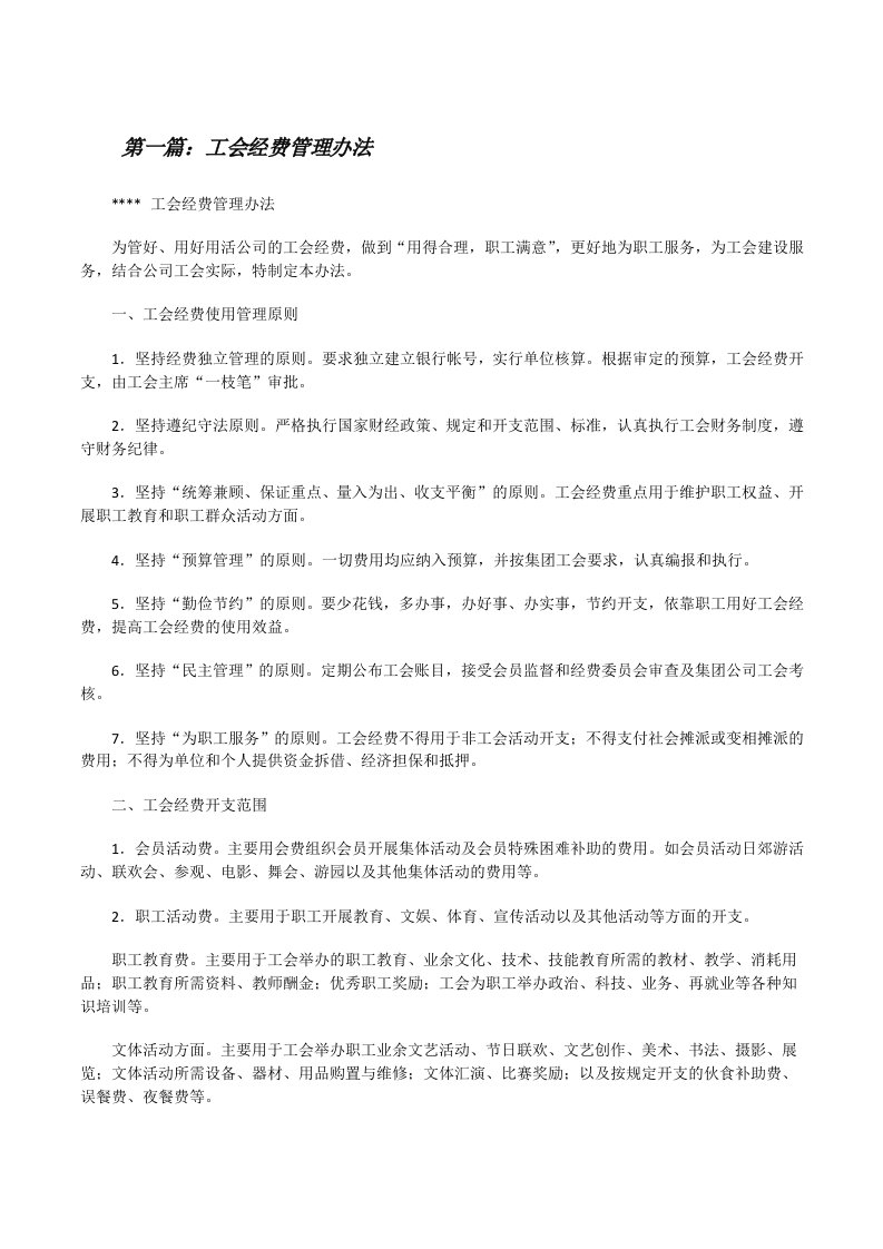 工会经费管理办法[修改版]