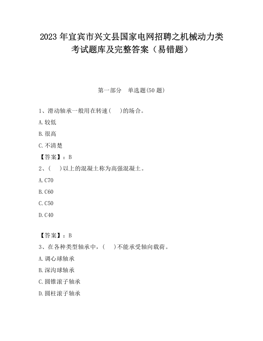 2023年宜宾市兴文县国家电网招聘之机械动力类考试题库及完整答案（易错题）