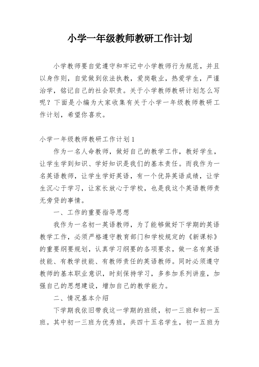 小学一年级教师教研工作计划