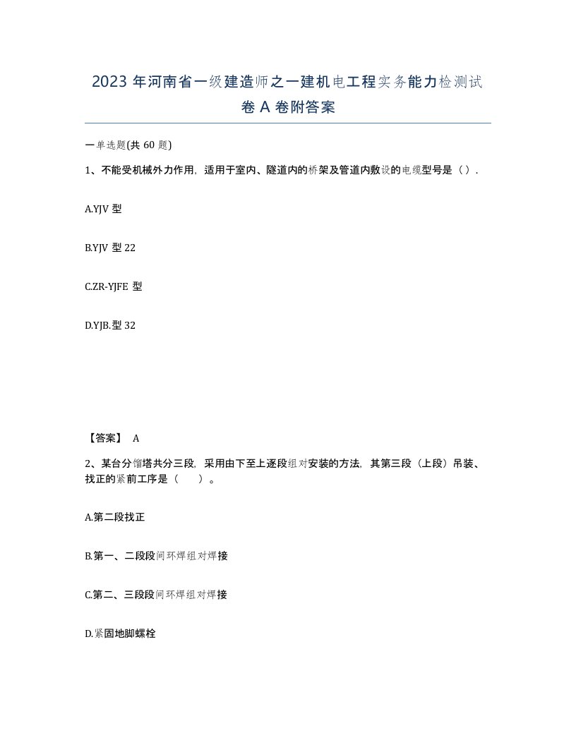 2023年河南省一级建造师之一建机电工程实务能力检测试卷A卷附答案