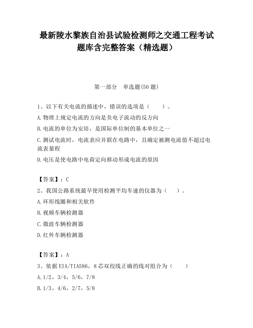 最新陵水黎族自治县试验检测师之交通工程考试题库含完整答案（精选题）