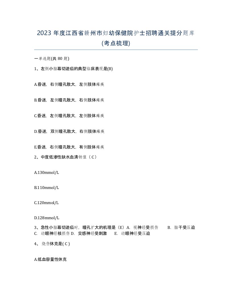 2023年度江西省赣州市妇幼保健院护士招聘通关提分题库考点梳理