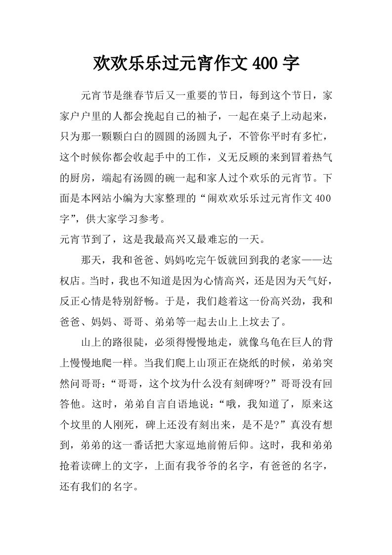 欢欢乐乐过元宵作文400字