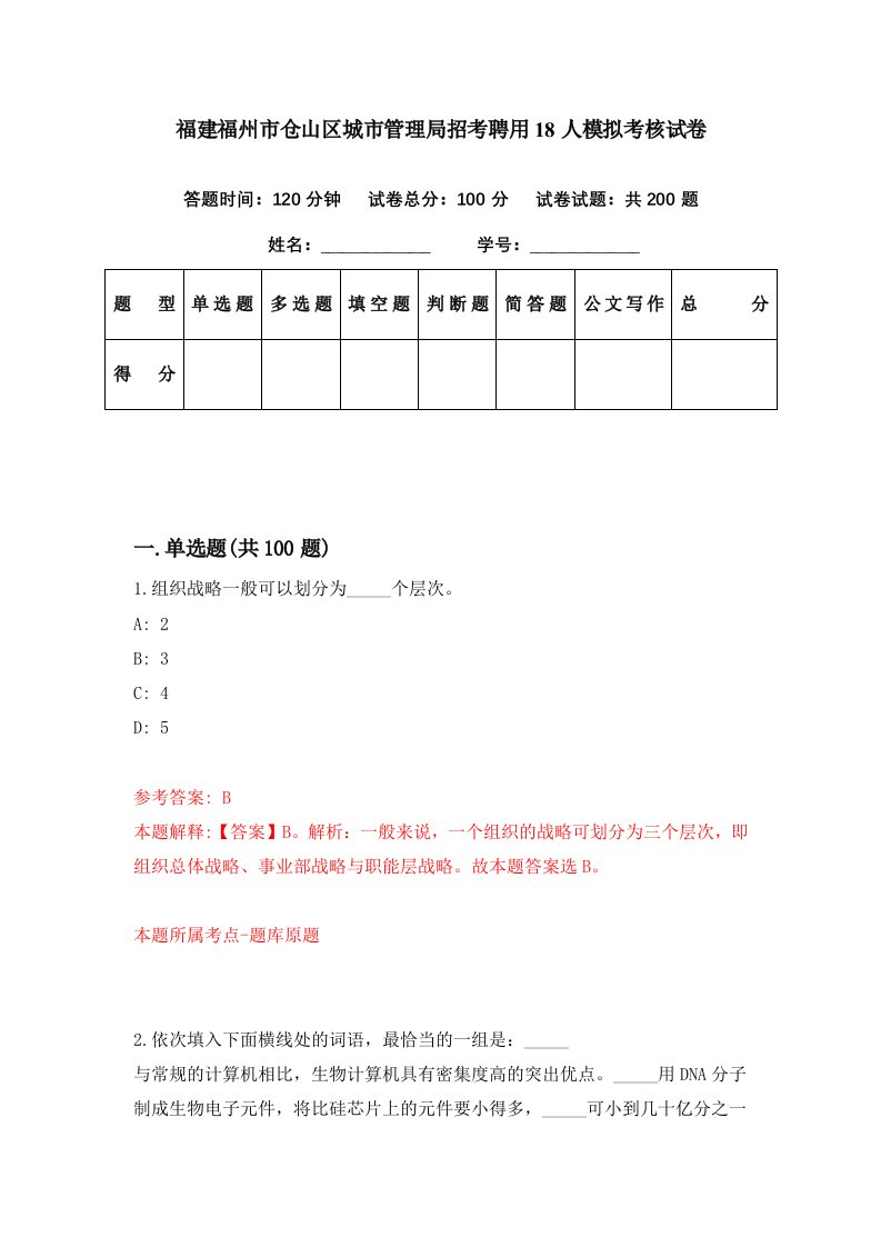 福建福州市仓山区城市管理局招考聘用18人模拟考核试卷2