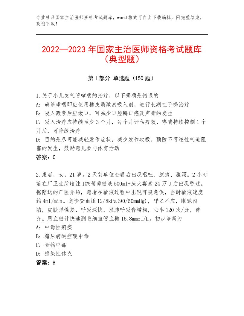 2023年国家主治医师资格考试题库有完整答案